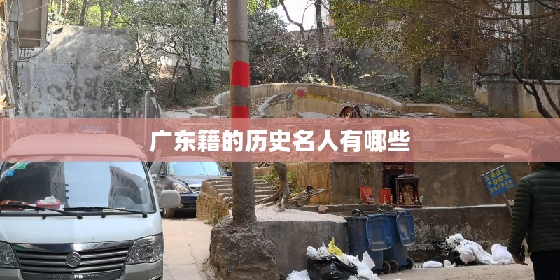 广东籍的历史名人有哪些