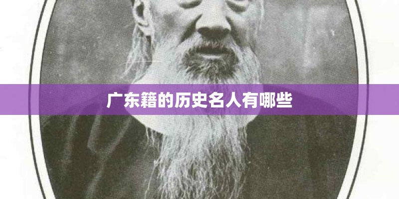 广东籍的历史名人有哪些