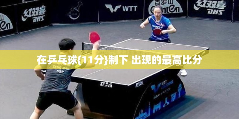 在乒乓球{11分}制下 出现的最高比分