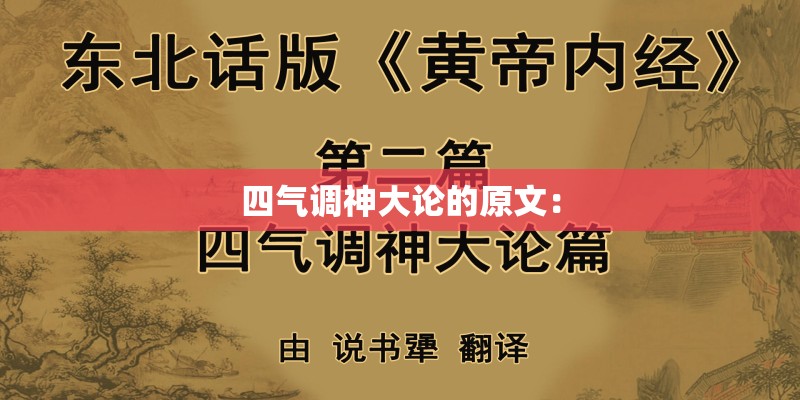 四气调神大论的原文：
