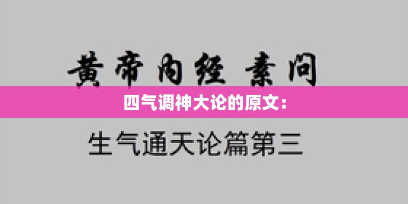 四气调神大论的原文：