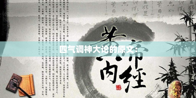 四气调神大论的原文：