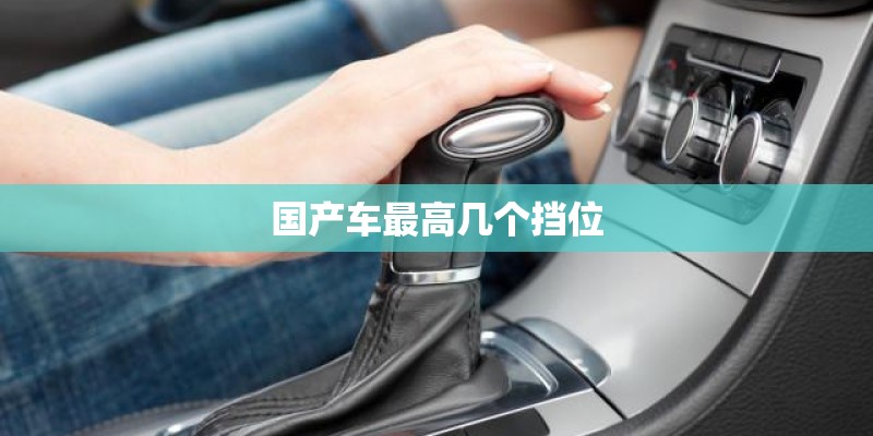 国产车最高几个挡位