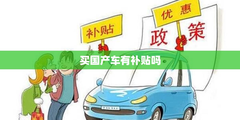 买国产车有补贴吗