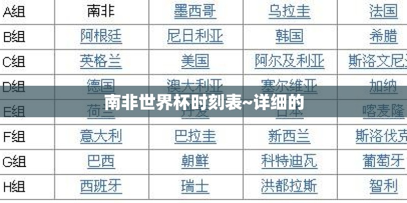南非世界杯时刻表~详细的