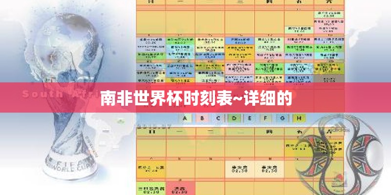 南非世界杯时刻表~详细的