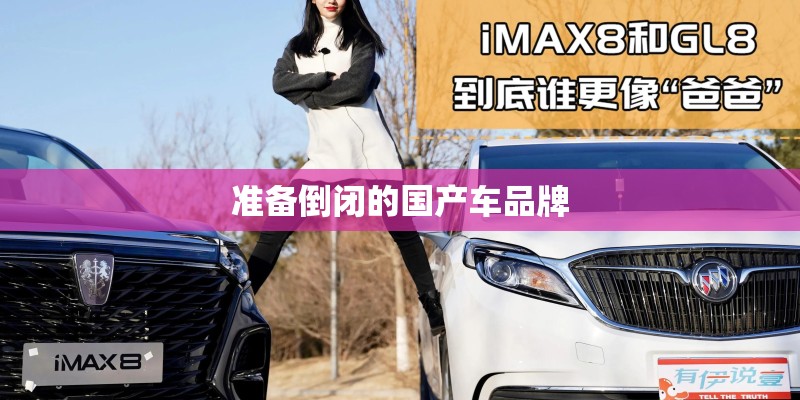 准备倒闭的国产车品牌 准备倒闭的国产车品牌