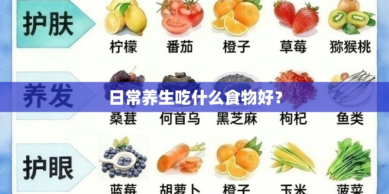 日常养生吃什么食物好？