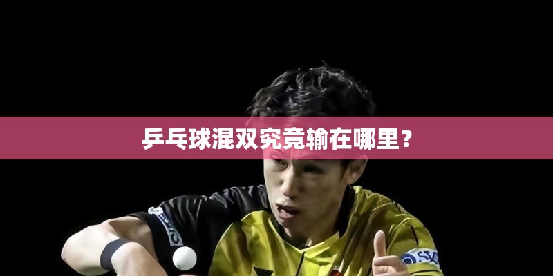 乒乓球混双究竟输在哪里？