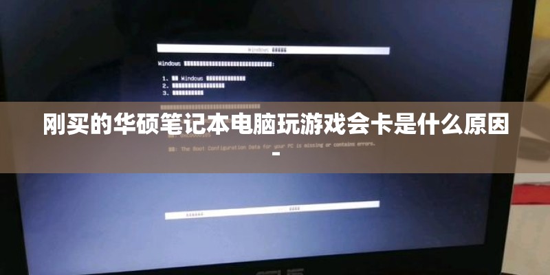刚买的华硕笔记本电脑玩游戏会卡是什么原因-