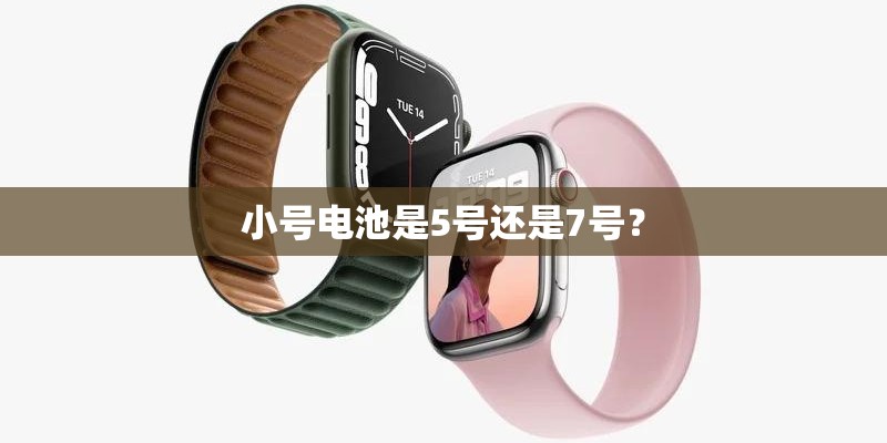 小号电池是5号还是7号？