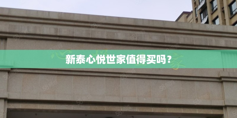 新泰心悦世家值得买吗？