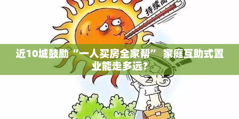 近10城鼓励“一人买房全家帮” 家庭互助式置业能走多远？
