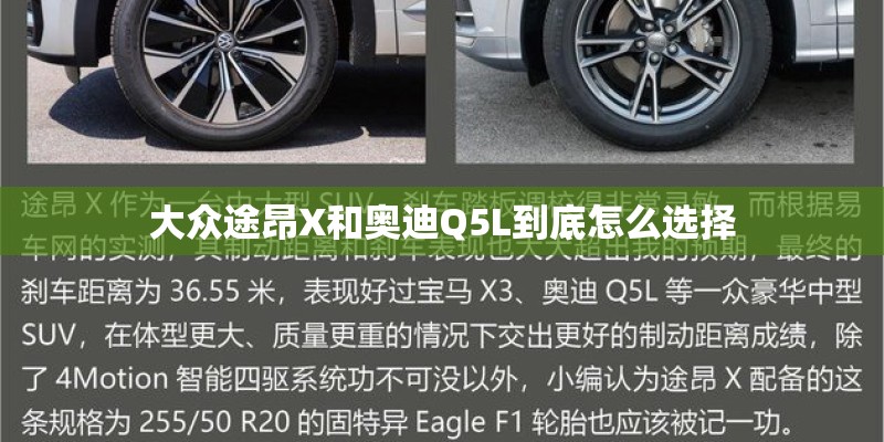 大众途昂X和奥迪Q5L到底怎么选择