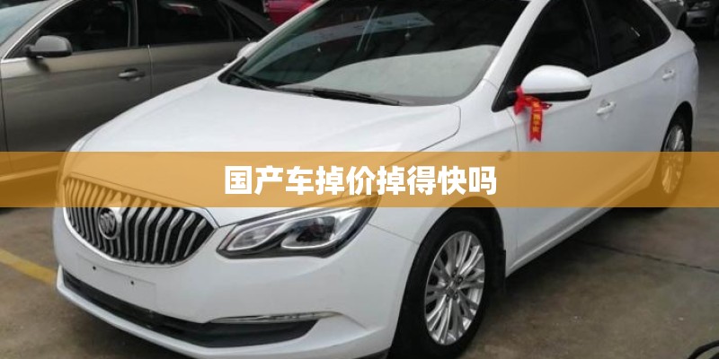 国产车掉价掉得快吗