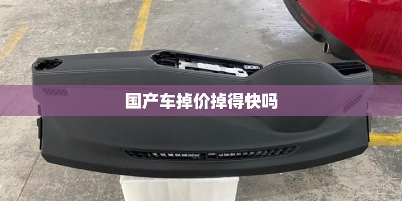 国产车掉价掉得快吗