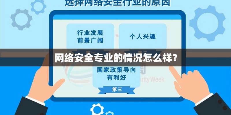 网络安全专业的情况怎么样？