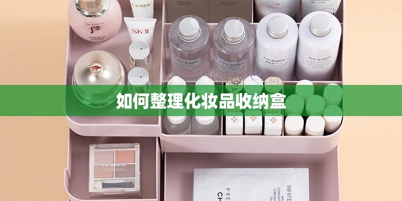 如何整理化妆品收纳盒