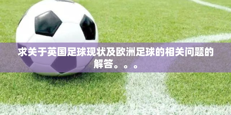 求关于英国足球现状及欧洲足球的相关问题的解答。。。