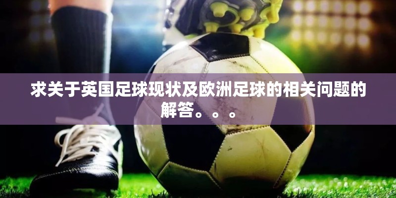 求关于英国足球现状及欧洲足球的相关问题的解答。。。