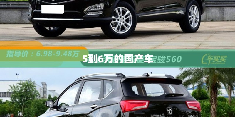 5到6万的国产车