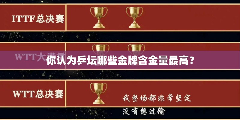 你认为乒坛哪些金牌含金量最高？