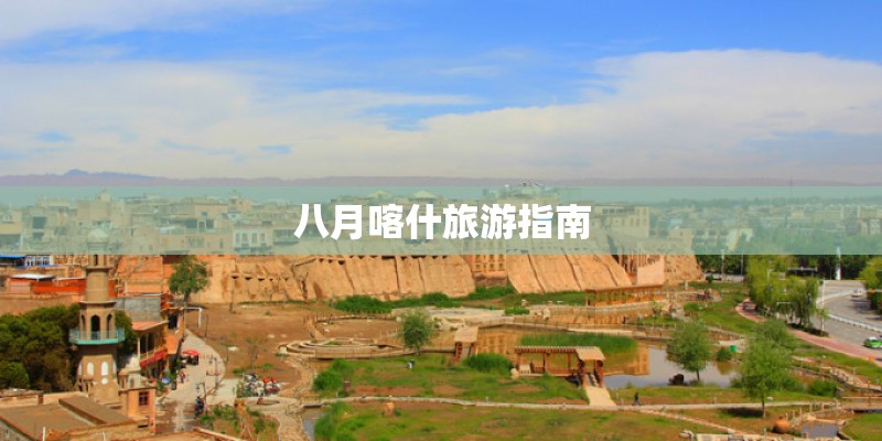八月喀什旅游指南