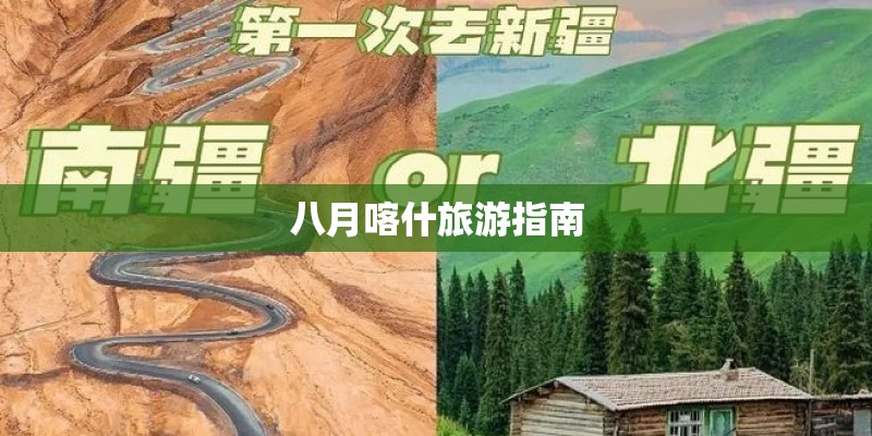 八月喀什旅游指南