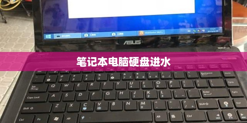 笔记本电脑硬盘进水