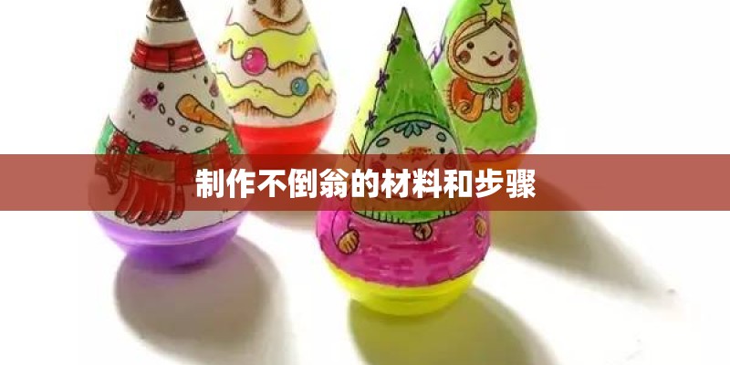 制作不倒翁的材料和步骤