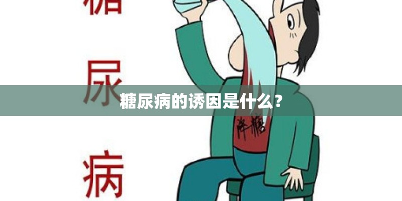 糖尿病的诱因是什么？