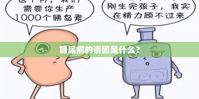 糖尿病的诱因是什么？