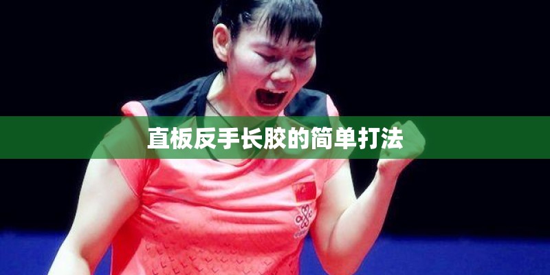 直板反手长胶的简单打法