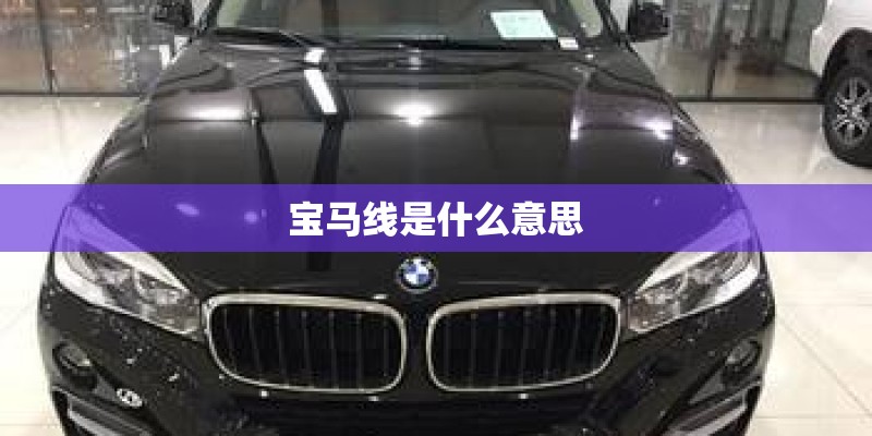 宝马线是什么意思
