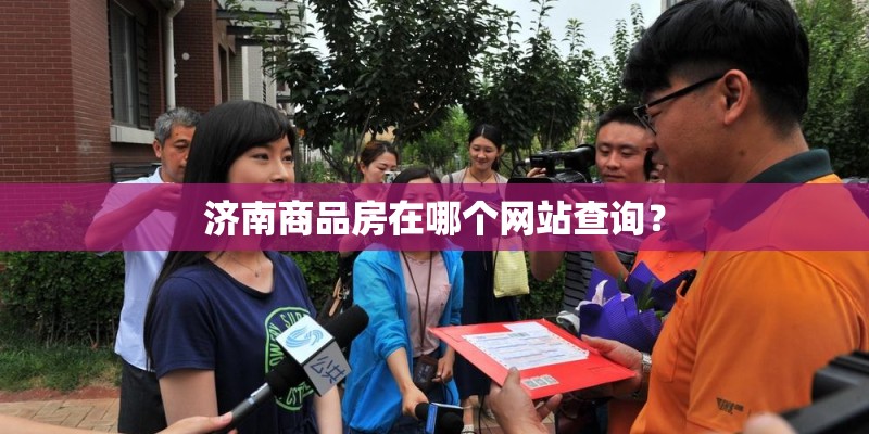 济南商品房在哪个网站查询？
