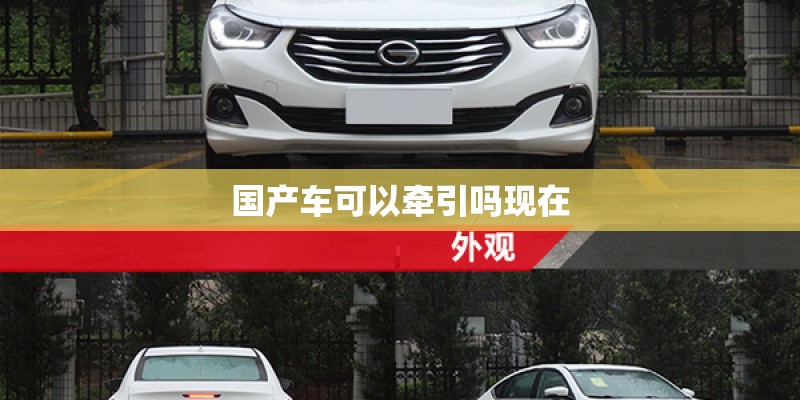 国产车可以牵引吗现在