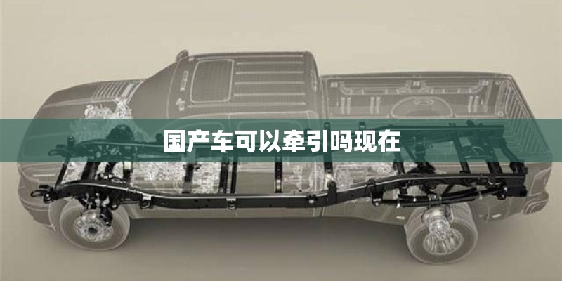 国产车可以牵引吗现在 国产车可以牵引吗现在