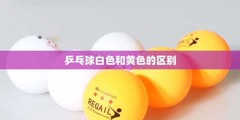 乒乓球白色和黄色的区别
