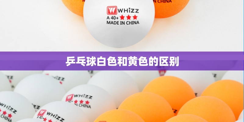 乒乓球白色和黄色的区别