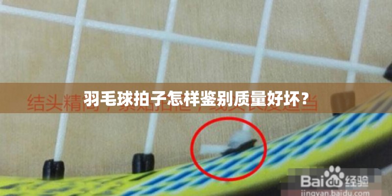 羽毛球拍子怎样鉴别质量好坏？