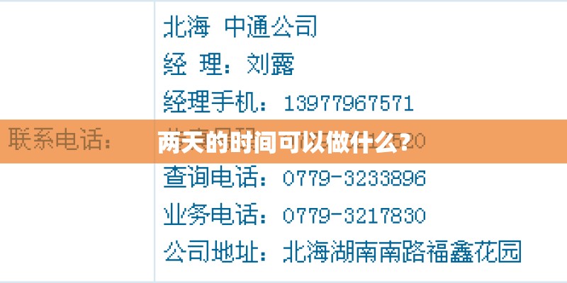 两天的时间可以做什么？