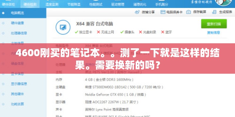 4600刚买的笔记本。。测了一下就是这样的结果。需要换新的吗？