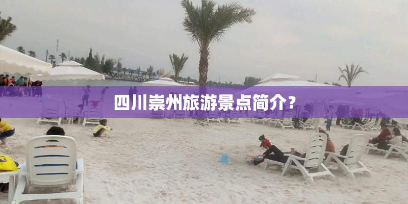 四川崇州旅游景点简介？