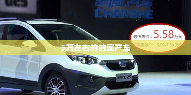 5万左右的的国产车