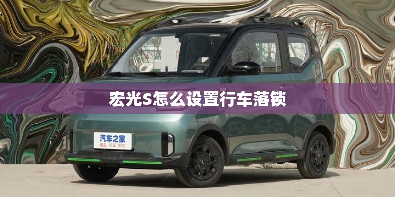 宏光S怎么设置行车落锁