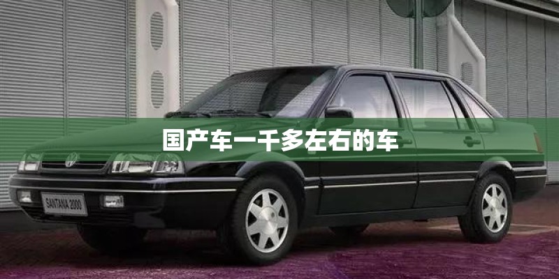 国产车一千多左右的车