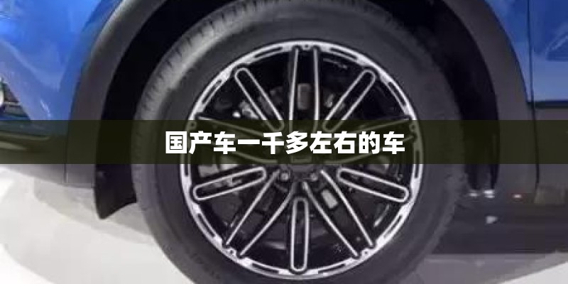 国产车一千多左右的车