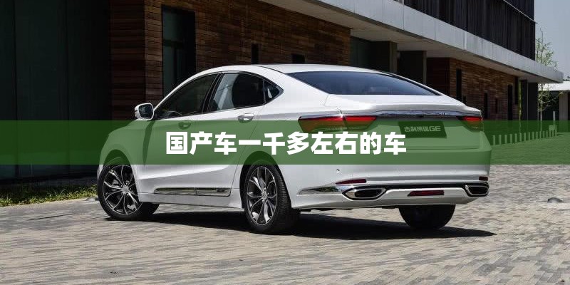 国产车一千多左右的车