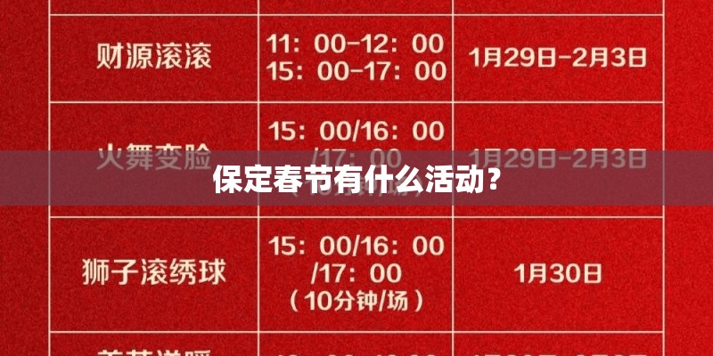 保定春节有什么活动？
