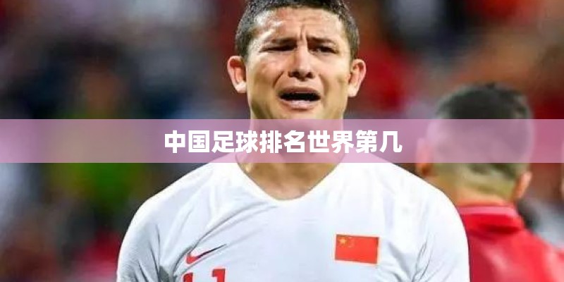 中国足球排名世界第几